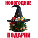 Новогодние подарки